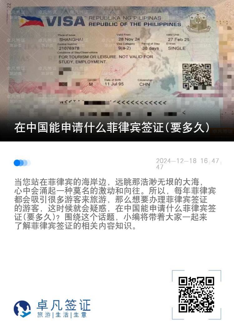 在中国能申请什么菲律宾签证(要多久)