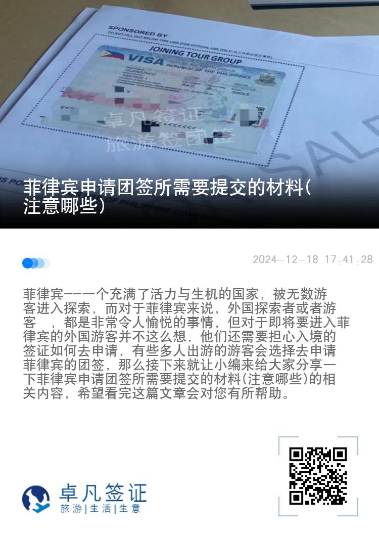 菲律宾申请团签所需要提交的材料(注意哪些)