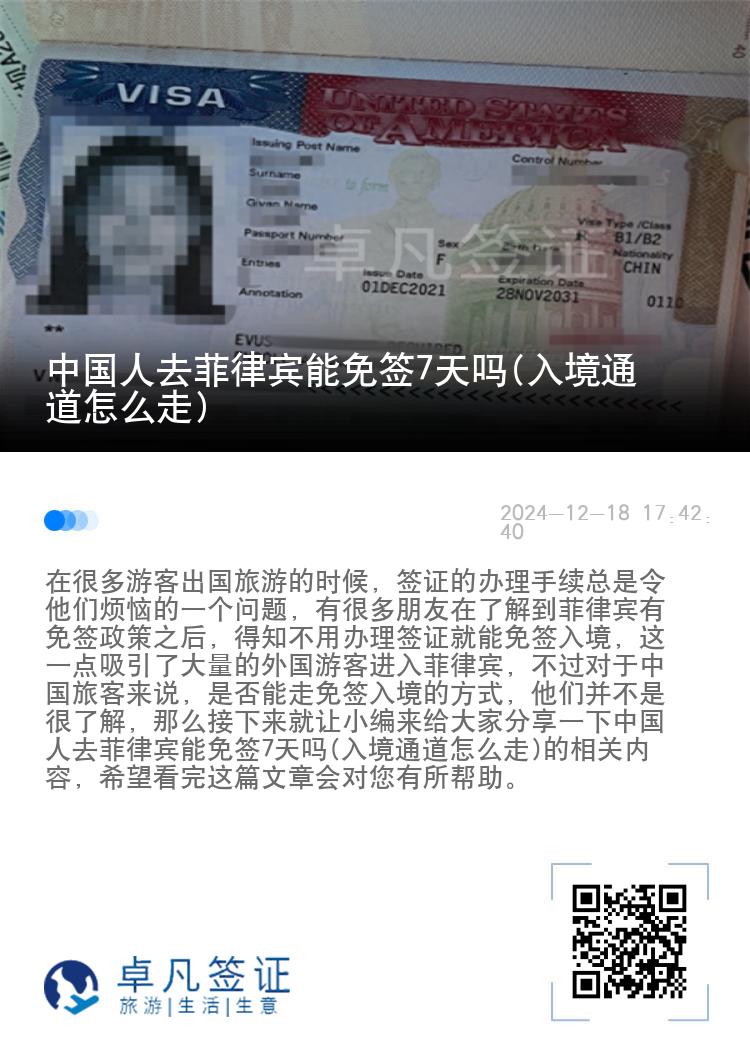 中国人去菲律宾能免签7天吗(入境通道怎么走)
