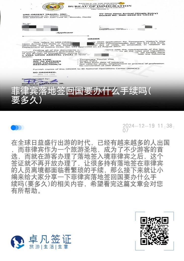 菲律宾落地签回国要办什么手续吗(要多久)