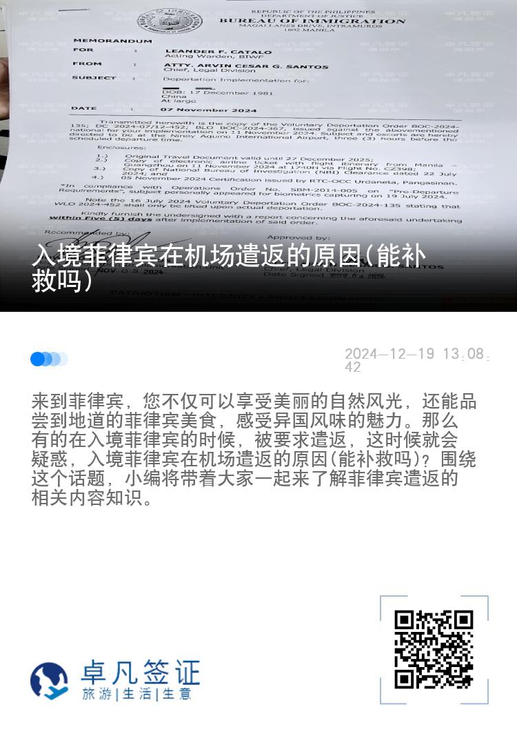 入境菲律宾在机场遣返的原因(能补救吗)