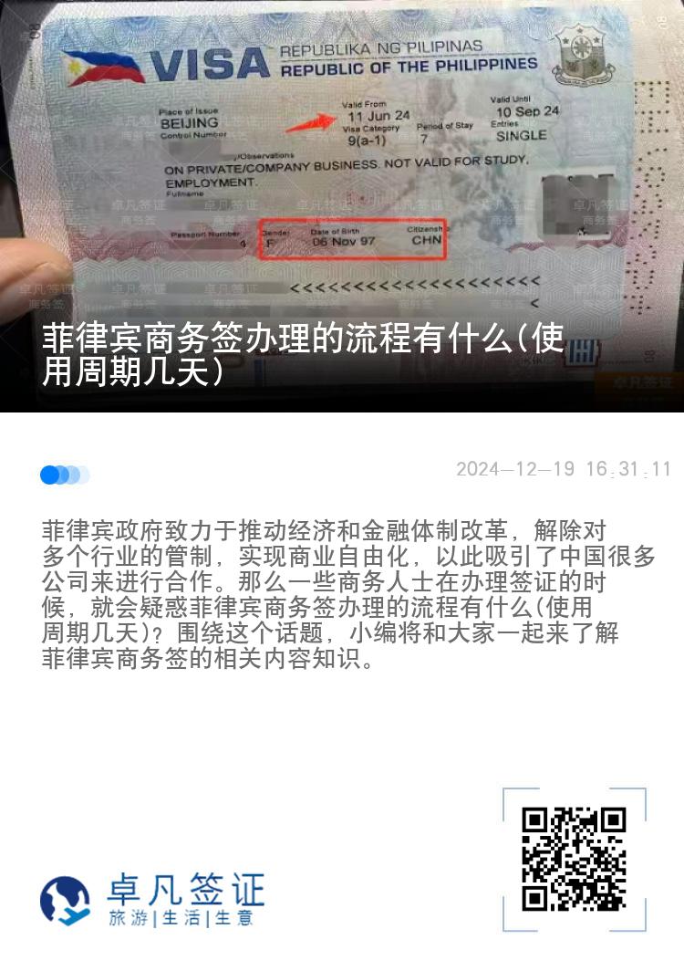 菲律宾商务签办理的流程有什么(使用周期几天)