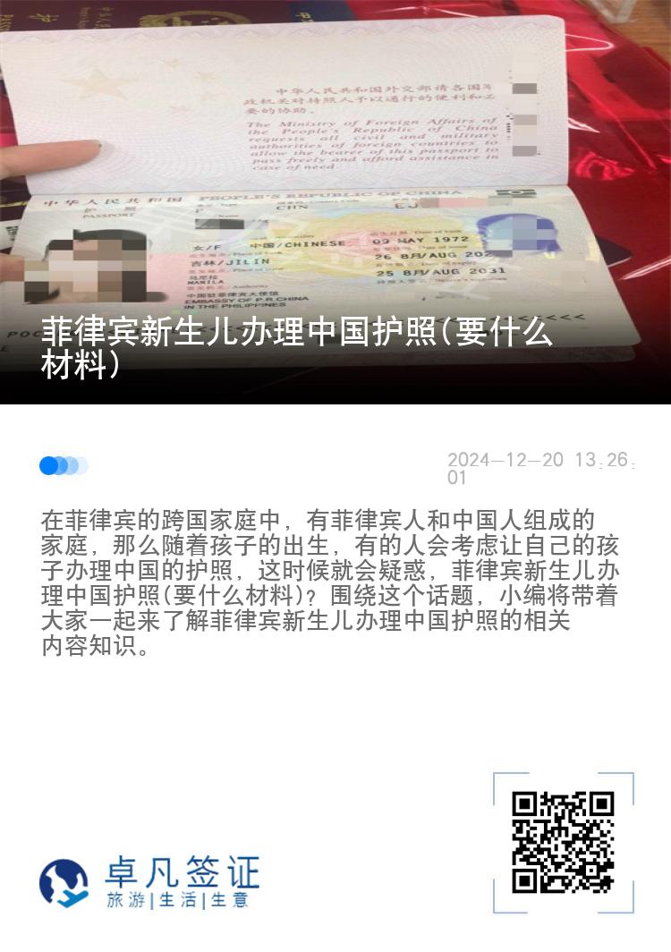 菲律宾新生儿办理中国护照(要什么材料)