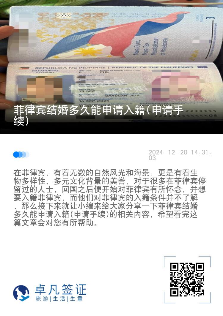 菲律宾结婚多久能申请入籍(申请手续)