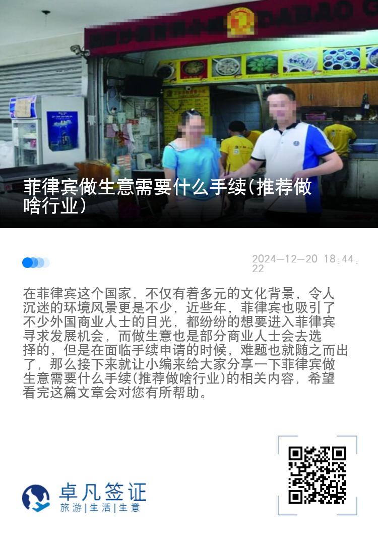 菲律宾做生意需要什么手续(推荐做啥行业)