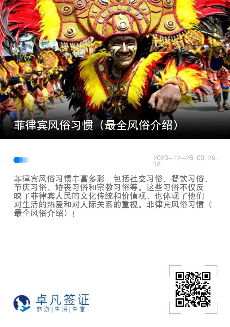 菲律宾风俗习惯（最全风俗介绍）