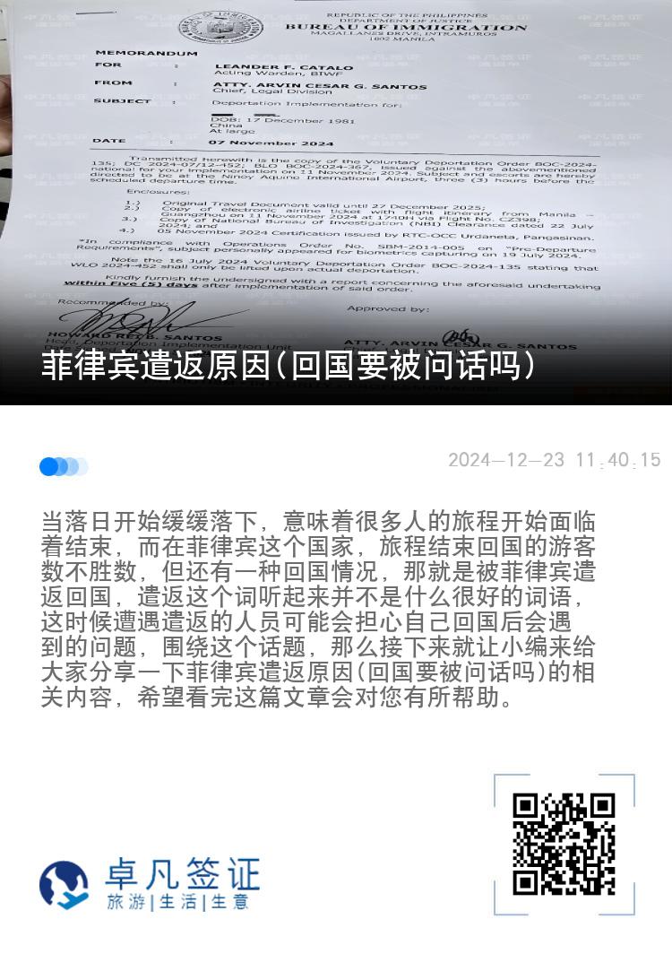 菲律宾遣返原因(回国要被问话吗)