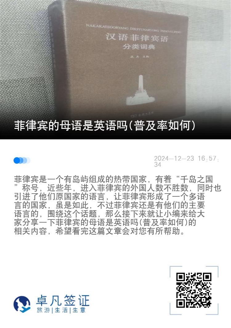 菲律宾的母语是英语吗(普及率如何)
