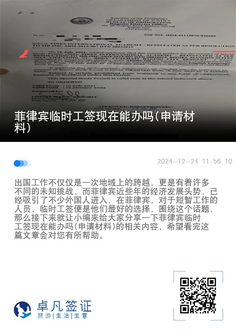 菲律宾临时工签现在能办吗(申请材料)
