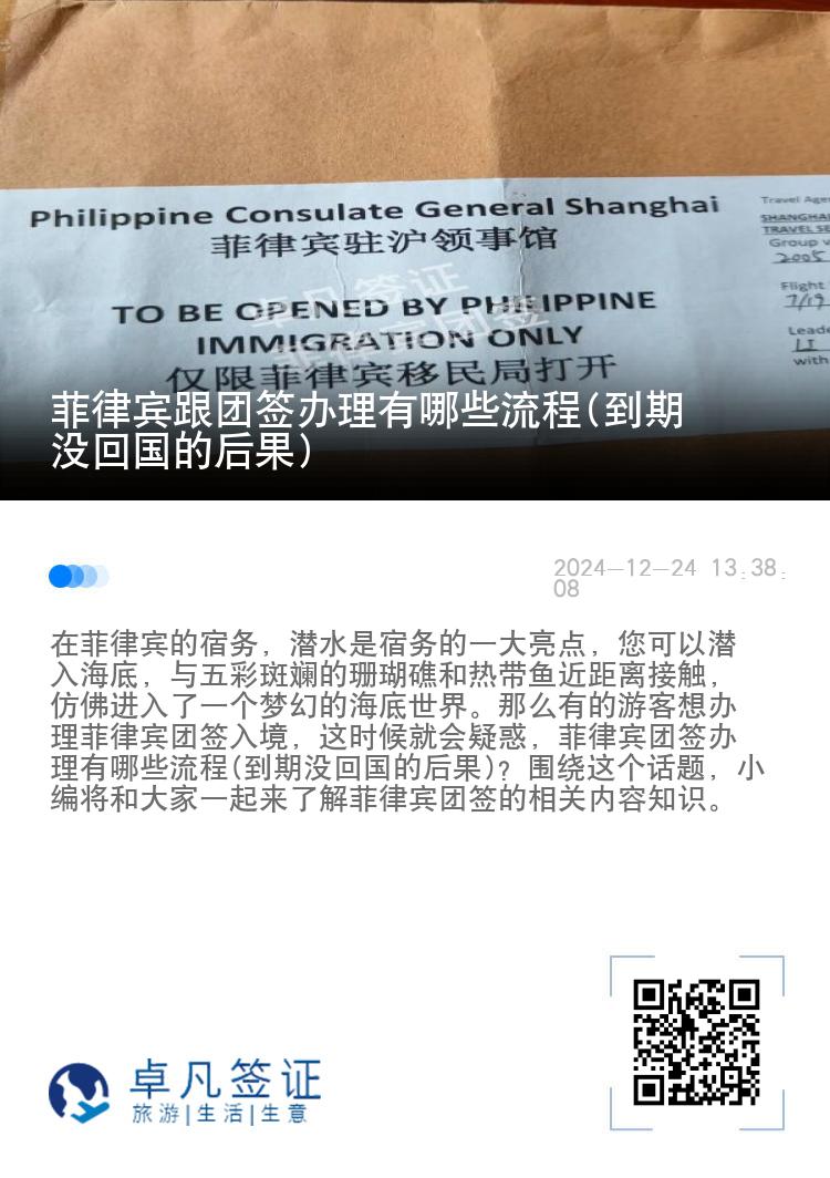 菲律宾跟团签办理有哪些流程(到期没回国的后果)