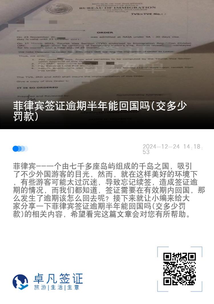 菲律宾签证逾期半年能回国吗(交多少罚款)