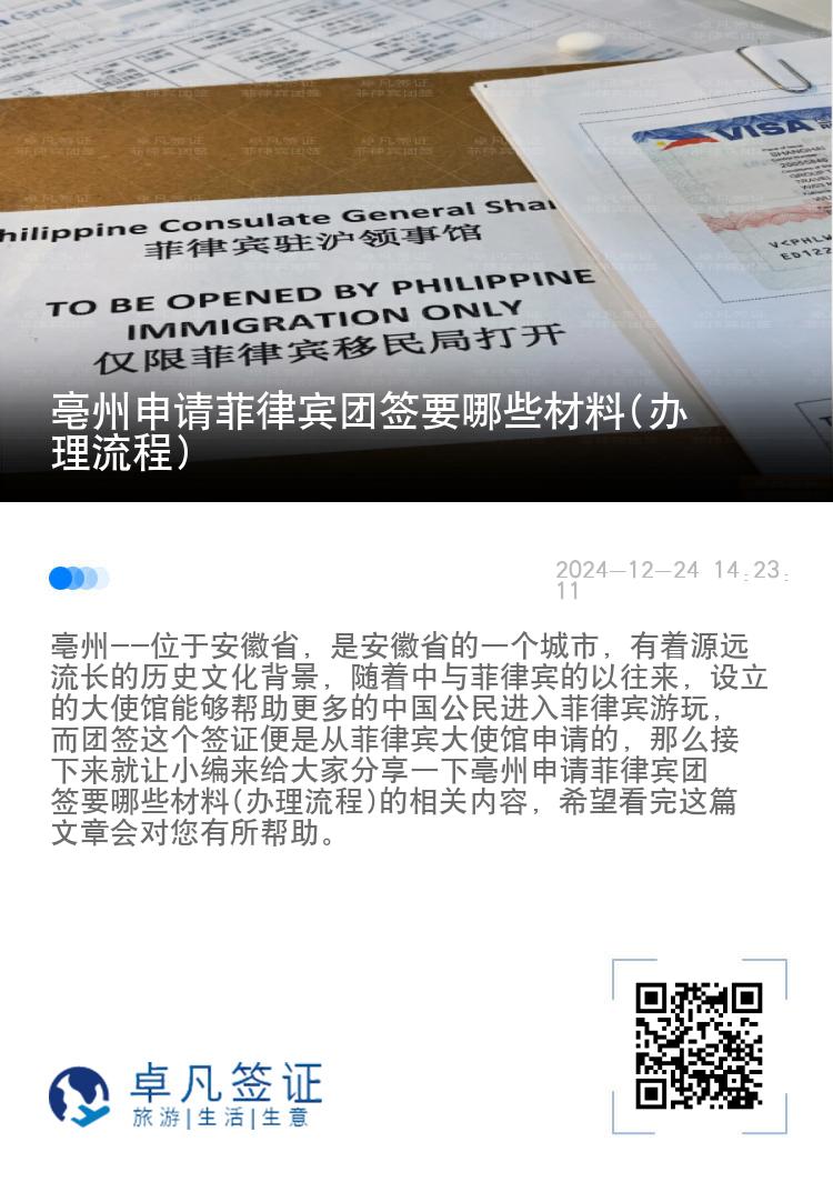 亳州申请菲律宾团签要哪些材料(办理流程)