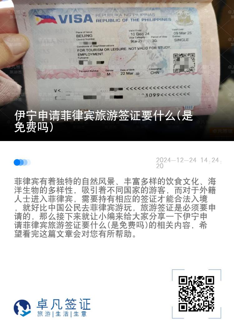 伊宁申请菲律宾旅游签证要什么(是免费吗)