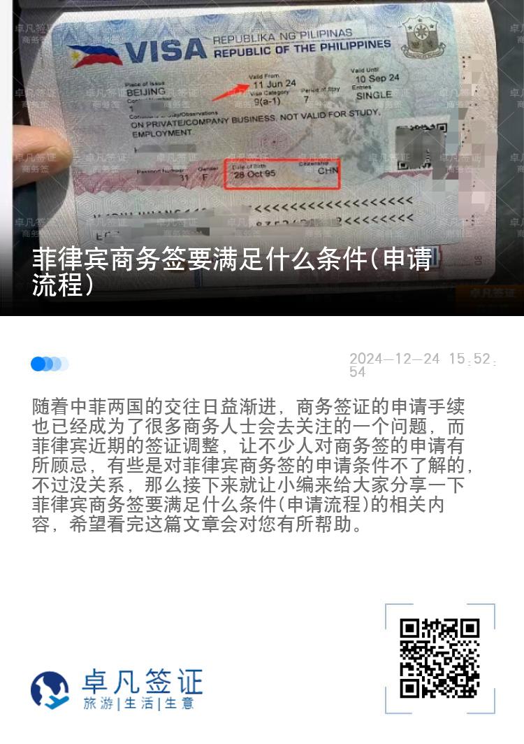 菲律宾商务签要满足什么条件(申请流程)