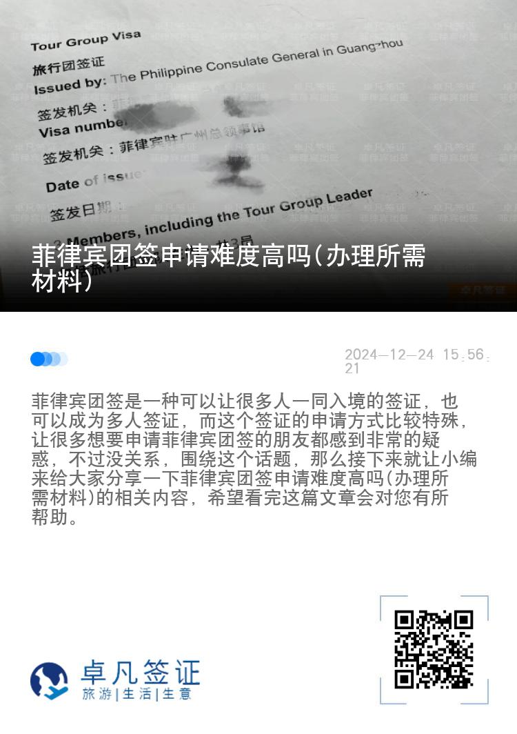 菲律宾团签申请难度高吗(办理所需材料)