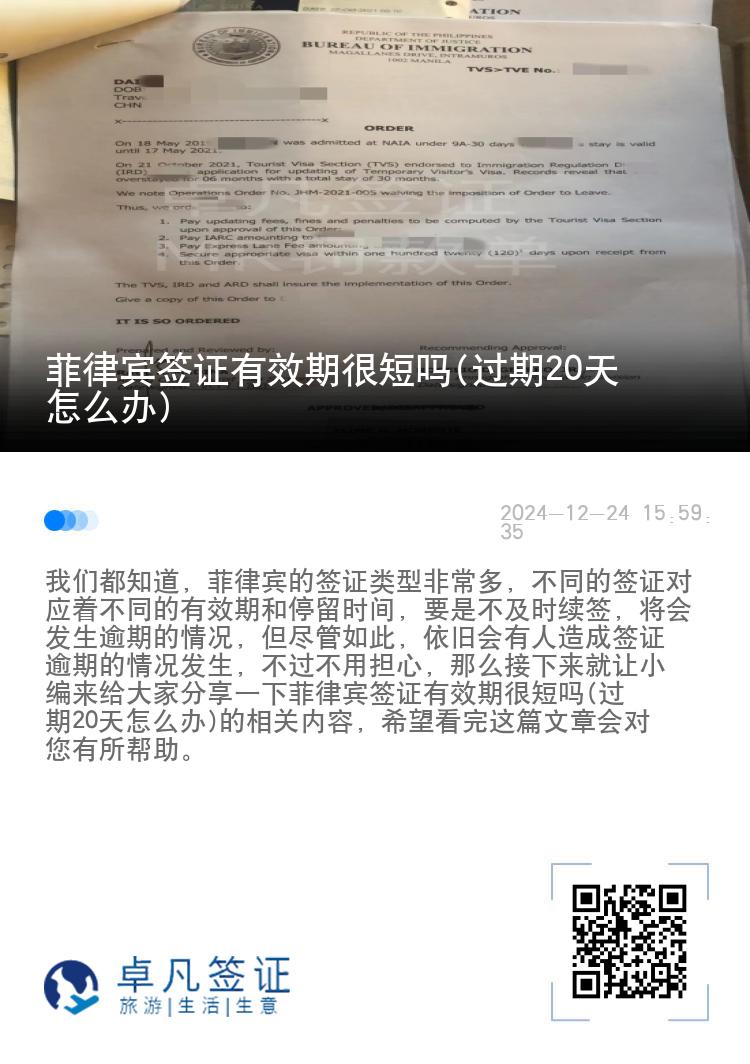 菲律宾签证有效期很短吗(过期20天怎么办)