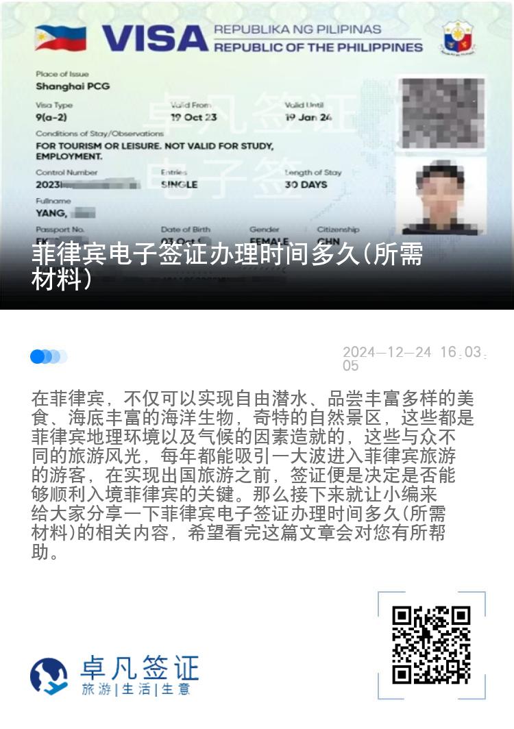 菲律宾电子签证办理时间多久(所需材料)