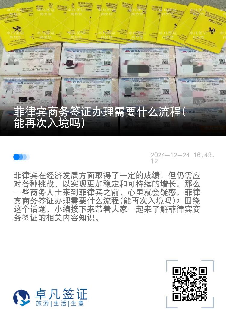 菲律宾商务签证办理需要什么流程(能再次入境吗)