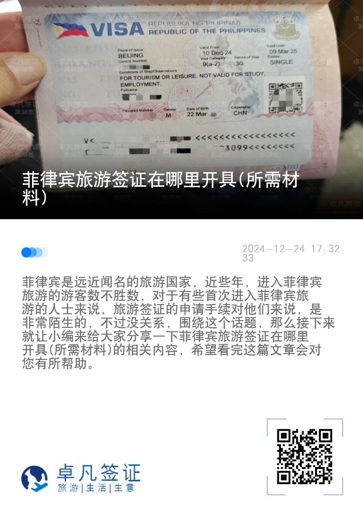 菲律宾旅游签证在哪里开具(所需材料)