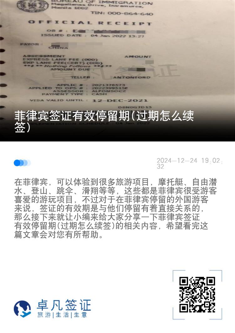 菲律宾签证有效停留期(过期怎么续签)