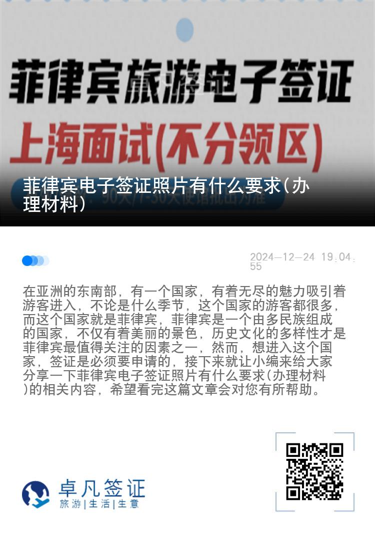菲律宾电子签证照片有什么要求(办理材料)