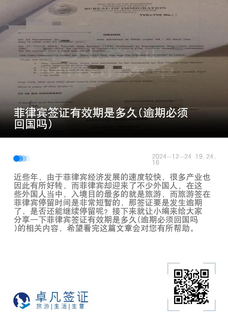 菲律宾签证有效期是多久(逾期必须回国吗)
