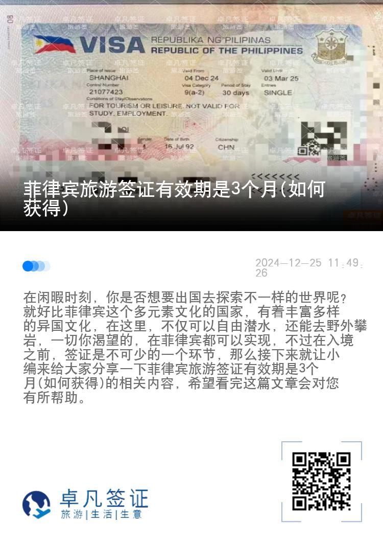 菲律宾旅游签证有效期是3个月(如何获得)
