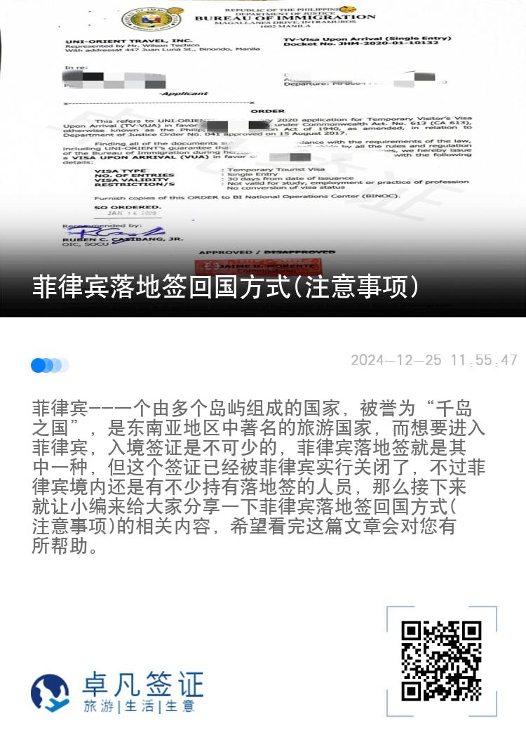 菲律宾落地签回国方式(注意事项)