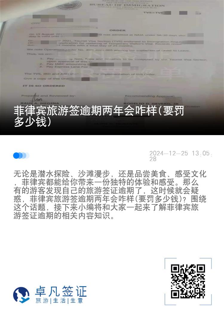 菲律宾旅游签逾期两年会咋样(要罚多少钱)