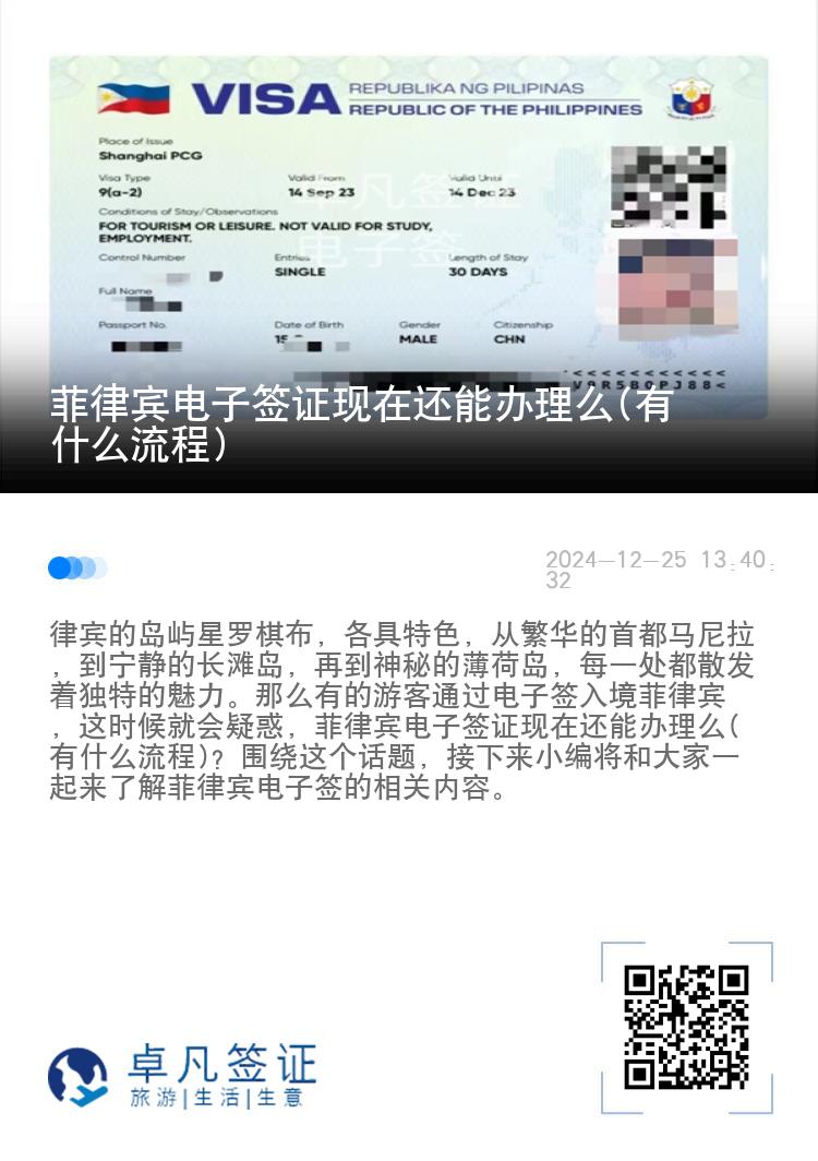 菲律宾电子签证现在还能办理么(有什么流程)