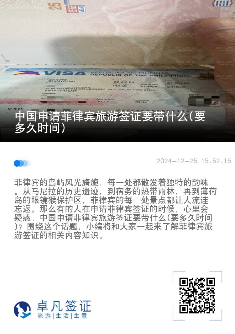 中国申请菲律宾旅游签证要带什么(要多久时间)