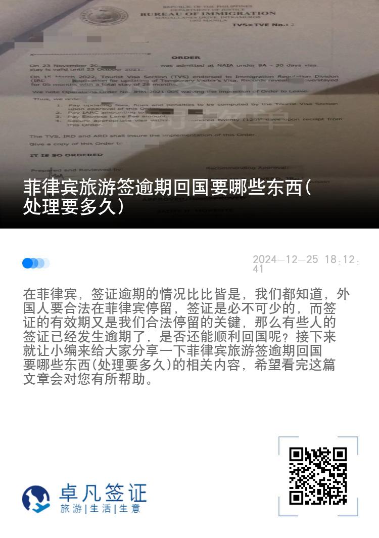 菲律宾旅游签逾期回国要哪些东西(处理要多久)