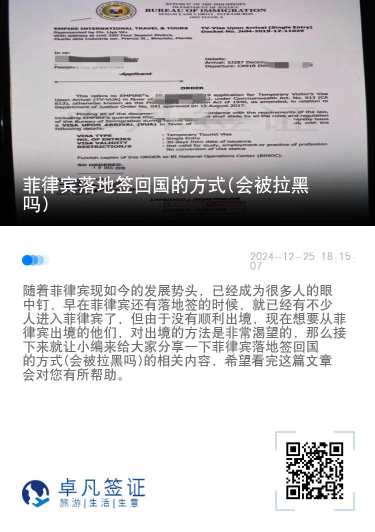 菲律宾落地签回国的方式(会被拉黑吗)
