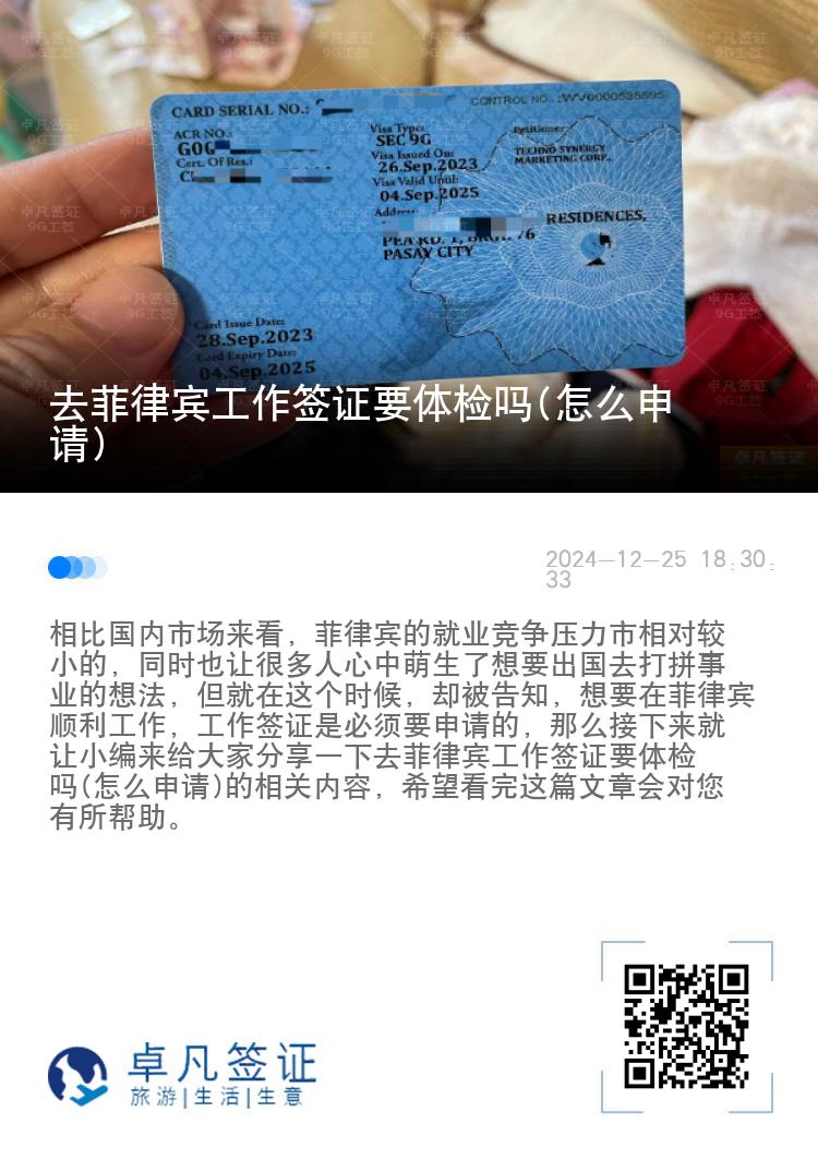 去菲律宾工作签证要体检吗(怎么申请)