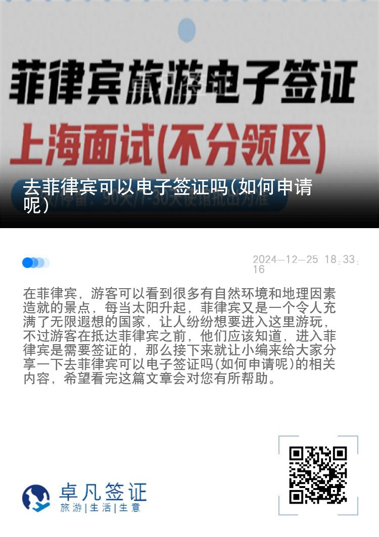 去菲律宾可以电子签证吗(如何申请呢)