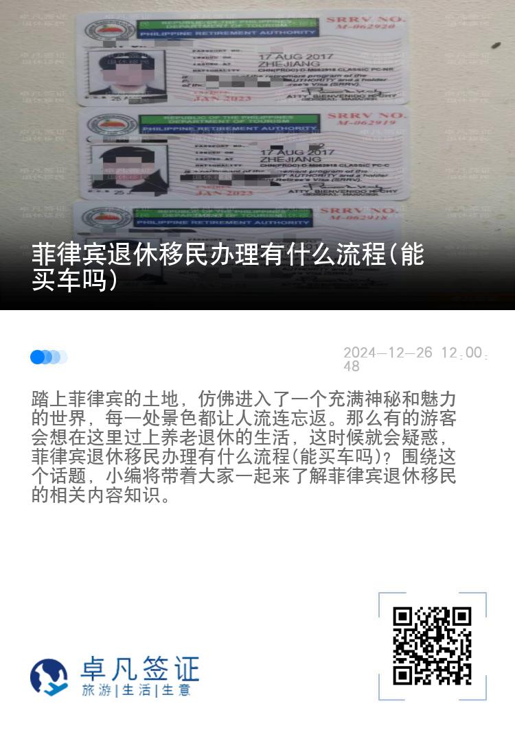 菲律宾退休移民办理有什么流程(能买车吗)
