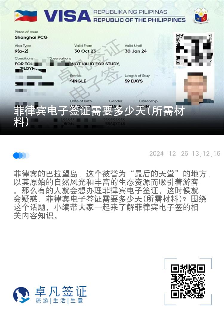 菲律宾电子签证需要多少天(所需材料)