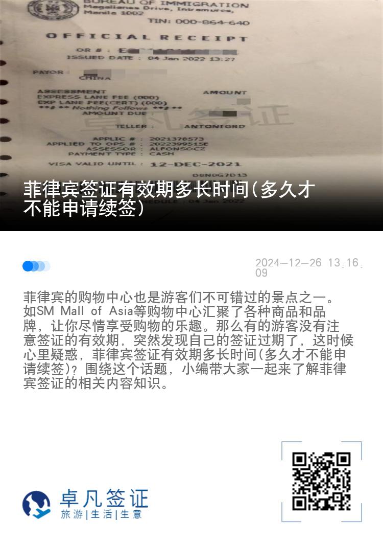 菲律宾签证有效期多长时间(多久才不能申请续签)