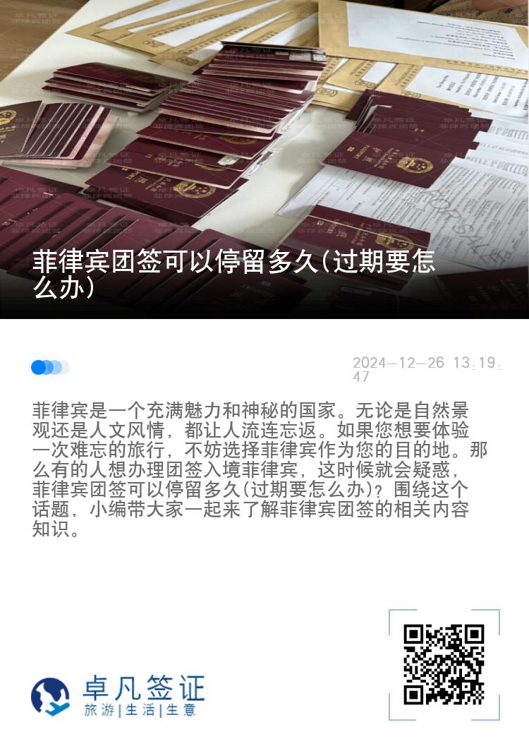 菲律宾团签可以停留多久(过期要怎么办)