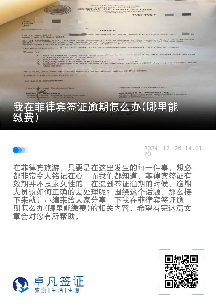 我在菲律宾签证逾期怎么办(哪里能缴费)