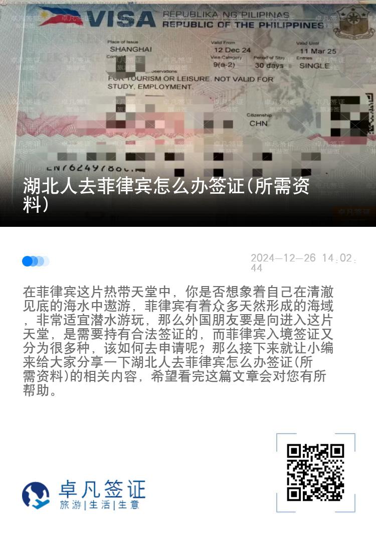 湖北人去菲律宾怎么办签证(所需资料)