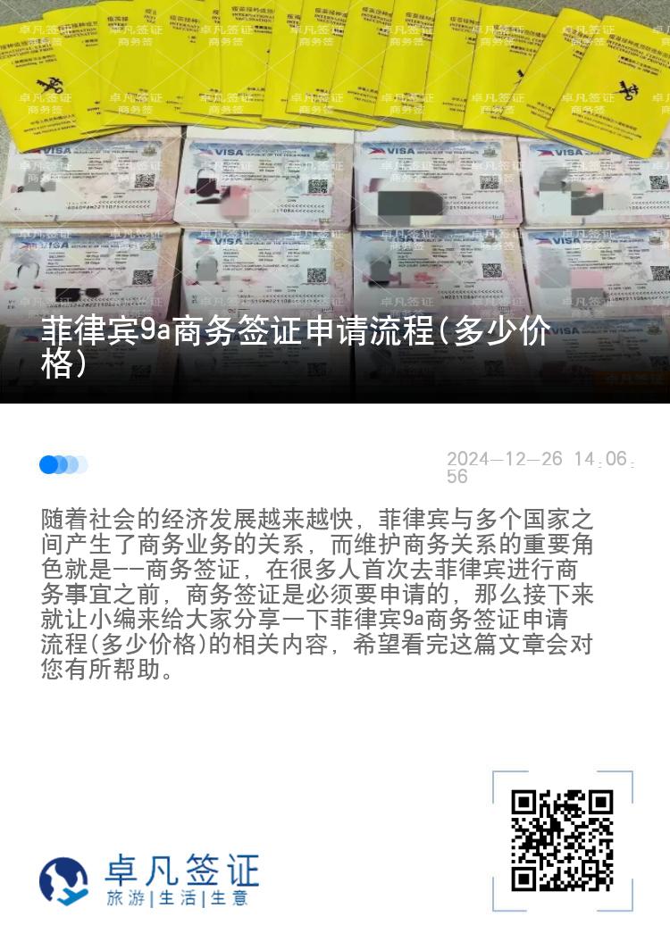 菲律宾9a商务签证申请流程(多少价格)