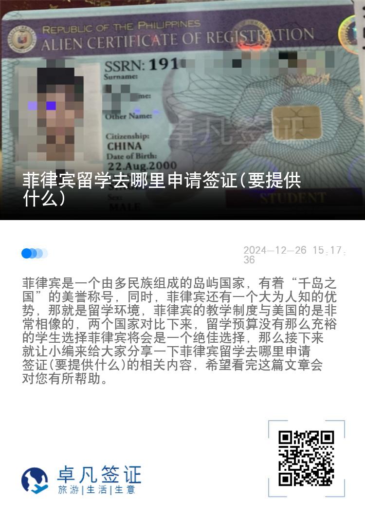 菲律宾留学去哪里申请签证(要提供什么)
