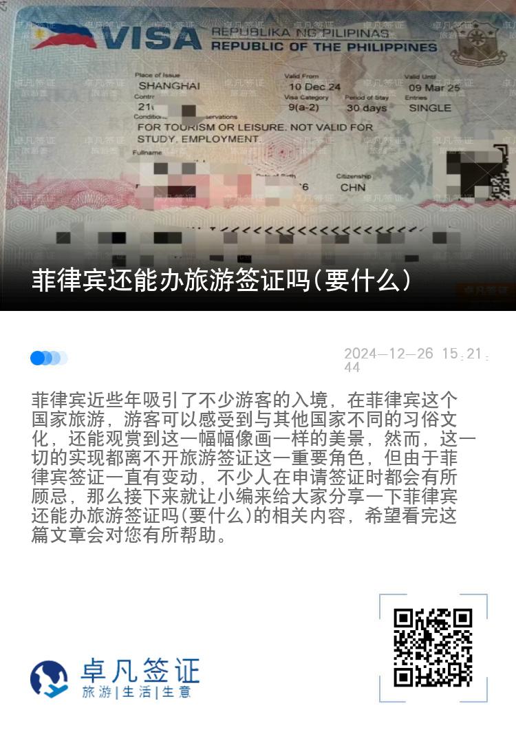 菲律宾还能办旅游签证吗(要什么)