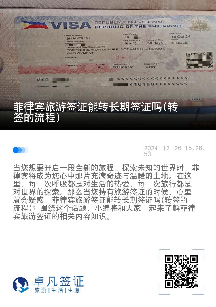 菲律宾旅游签证能转长期签证吗(转签的流程)