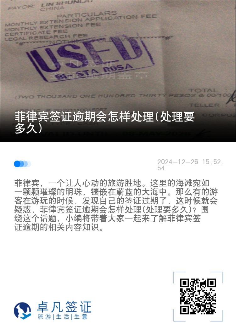 菲律宾签证逾期会怎样处理(处理要多久)