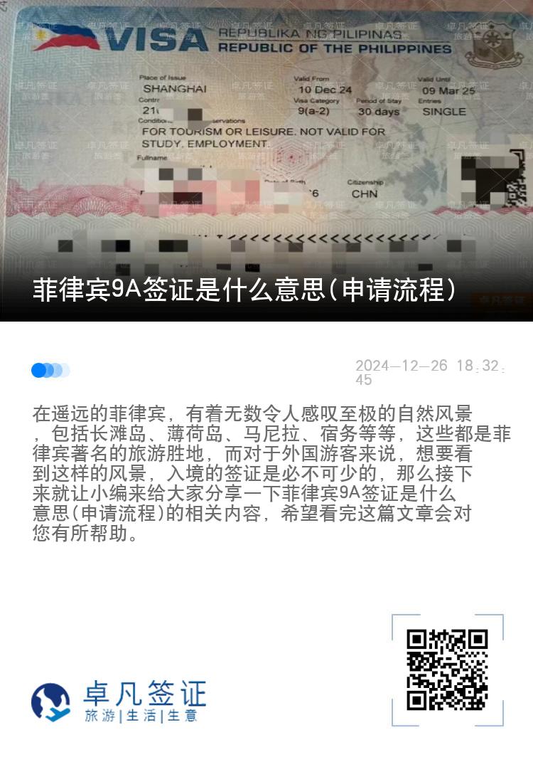 菲律宾9A签证是什么意思(申请流程)