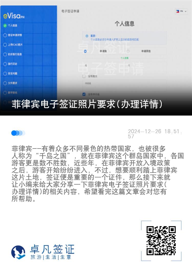 菲律宾电子签证照片要求(办理详情)