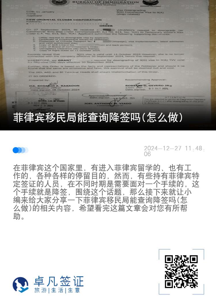 菲律宾移民局能查询降签吗(怎么做)