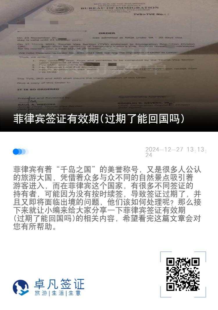菲律宾签证有效期(过期了能回国吗)